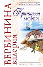Книга - Валерия  Вербинина - Принцесса морей (fb2) читать без регистрации