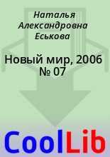 Книга - Наталья Александровна Еськова - Новый мир, 2006 № 07 (fb2) читать без регистрации