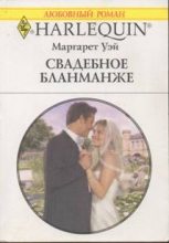 Книга - Маргарет  Уэй - Свадебное бланманже (fb2) читать без регистрации