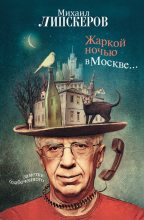 Книга - Михаил Федорович Липскеров - Жаркой ночью в Москве... (fb2) читать без регистрации