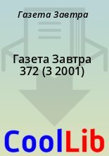 Книга - Газета  Завтра - Газета Завтра 372 (3 2001) (fb2) читать без регистрации