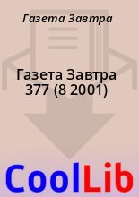 Книга - Газета  Завтра - Газета Завтра 377 (8 2001) (fb2) читать без регистрации