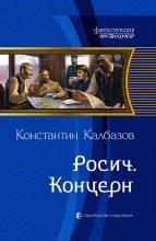 Книга - Константин Георгиевич Калбазов - Концерн (часть 1) (fb2) читать без регистрации