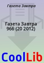 Книга - Газета  Завтра - Газета Завтра 966 (20 2012) (fb2) читать без регистрации