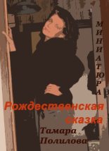 Книга - Тамара Александровна Полилова - Рождественская сказка (fb2) читать без регистрации