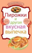 Книга -   Сборник рецептов - Пирожки и другая вкусная выпечка (fb2) читать без регистрации