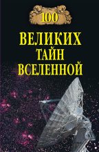 Книга - Анатолий Сергеевич Бернацкий - 100 великих тайн Вселенной (fb2) читать без регистрации