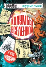 Книга - Ник  Горькавый - Колумбы Вселенной (сборник) (fb2) читать без регистрации
