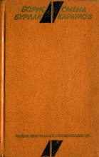 Книга - Борис Сергеевич Бурлак - Смена караулов (fb2) читать без регистрации
