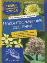 Книга - Владислав Иванович Сивоглазов - Покрытосеменные растения (fb2) читать без регистрации