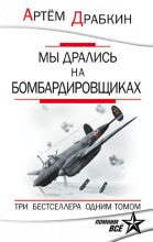 Книга - Артём Владимирович Драбкин - Мы дрались на бомбардировщиках. Три бестселлера одним томом (fb2) читать без регистрации