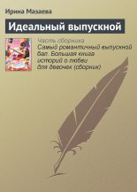 Книга - Ирина  Мазаева - Идеальный выпускной (fb2) читать без регистрации
