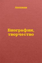 Книга - Аппиан  Александрийский - Биография, творчество (fb2) читать без регистрации