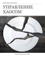 Книга - Дмитрий  Калинский - Управление хаосом (fb2) читать без регистрации