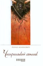 Книга - Леонід  Кононович - Чигиринський сотник (fb2) читать без регистрации