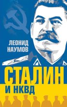 Книга - Леонид Анатольевич Наумов - Сталин и НКВД (fb2) читать без регистрации