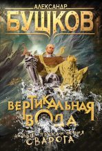 Книга - Александр Александрович Бушков - Вертикальная вода (fb2) читать без регистрации