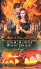 Книга - Марина  Эльденберт - Пламя в твоих руках (fb2) читать без регистрации