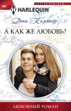 Книга - Дэни  Коллинз - А как же любовь? (fb2) читать без регистрации