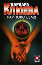 Книга - Варвара  Клюева - Каиново семя (fb2) читать без регистрации