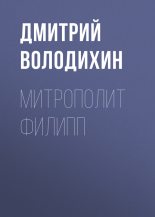 Книга - Дмитрий Михайлович Володихин - Митрополит Филипп (fb2) читать без регистрации