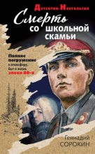 Книга - Геннадий Геннадьевич Сорокин - Смерть со школьной скамьи (fb2) читать без регистрации