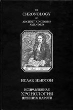 Книга - Исаак  Ньютон - Исправленная хронология древних царств (djvu) читать без регистрации
