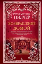 Книга - Розамунда  Пилчер - Возвращение домой (fb2) читать без регистрации