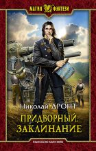 Книга - Николай  Дронт - Заклинание (fb2) читать без регистрации
