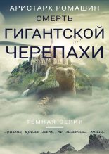 Книга - Аристарх  Ромашин - Смерть гигантской черепахи (fb2) читать без регистрации