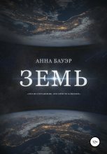 Книга - Анна  Бауэр - Земь (fb2) читать без регистрации