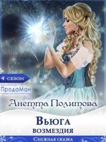 Книга - Анетта Андреевна Политова - Вьюга возмездия (СИ) (fb2) читать без регистрации
