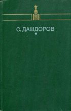Книга - Сормуниршийн  Дашдоров - Избранное (fb2) читать без регистрации