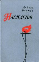 Книга - Андрей Дмитриевич Блинов - Наследство (fb2) читать без регистрации