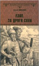 Книга - Сергей Геннадьевич Мильшин - Азов. За други своя (fb2) читать без регистрации