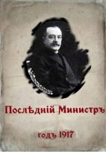 Книга - Валерий Александрович Гуров - Последний министр (СИ) (fb2) читать без регистрации