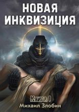 Книга - Михаил  Злобин - Новая Инквизиция I (fb2) читать без регистрации