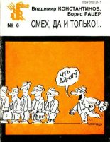Книга - Борис Михайлович Рацер - Смех, да и только!.. (fb2) читать без регистрации