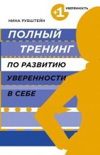 Книга - Нина Валентиновна Рубштейн - Полный тренинг по развитию уверенности в себе (fb2) читать без регистрации