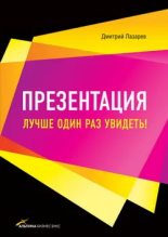 Книга - Дмитрий Владимирович Лазарев - Презентация: Лучше один раз увидеть! (epub) читать без регистрации