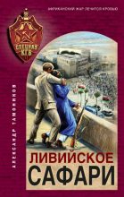 Книга - Александр Александрович Тамоников - Ливийское сафари (fb2) читать без регистрации