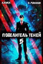 Книга - Вик  Романов - Повелитель теней #5 (fb2) читать без регистрации