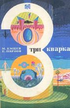 Книга - Еремей Иудович Парнов - Три кварка (сборник) (fb2) читать без регистрации