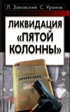 Книга - Сергей  Уранов - Ликвидация «пятой колонны» (fb2) читать без регистрации