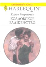 Книга - Кэрол  Мортимер - Колдовское блаженство (fb2) читать без регистрации