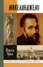 Книга - Марсель  Брион - Микеланджело (fb2) читать без регистрации