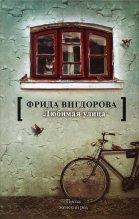 Книга - Фрида Абрамовна Вигдорова - Любимая улица (fb2) читать без регистрации