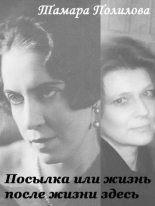 Книга - Тамара Александровна Полилова - Посылка или жизнь после жизни здесь (fb2) читать без регистрации