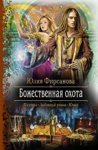 Книга - Юлия Алексеевна Фирсанова - Божественная охота (fb2) читать без регистрации
