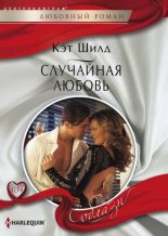 Книга - Кэт  Шилд - Случайная любовь (fb2) читать без регистрации